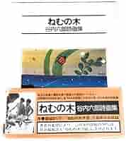 画集 ねむの木の詩 3冊セット 画集 ねむの木の詩｜恵文社一乗寺店 オンラインショップ